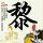 王濛 挂脸